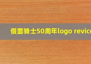 假面骑士50周年logo revice